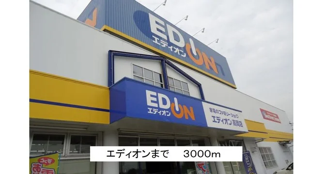 エディオン高岡店まで3000m