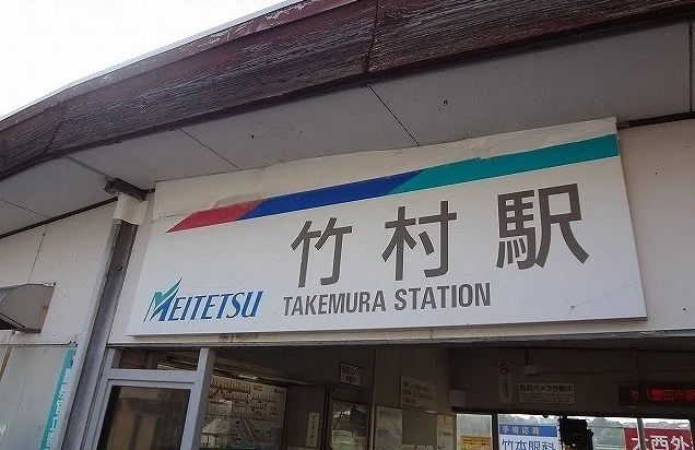 名鉄竹村駅まで650m