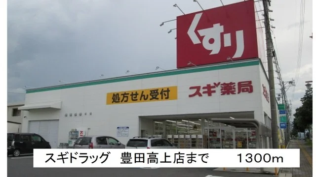 スギドラッグ　豊田高上店まで1300m