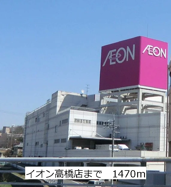 イオン高橋店まで1470m