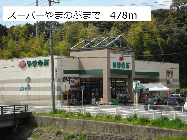 スーパーやまのぶまで478m