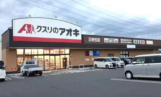 クスリのアオキまで2200m