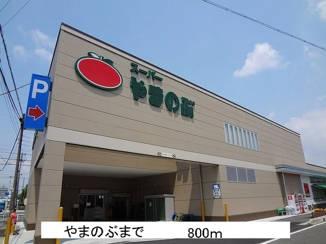やまのぶまで800m