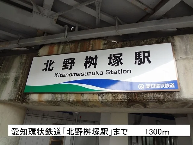 北野桝塚駅まで1300m