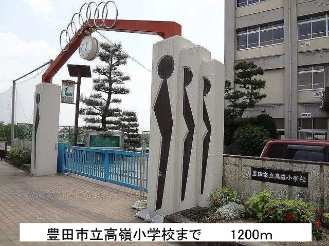 豊田市立高嶺小学校まで1200m