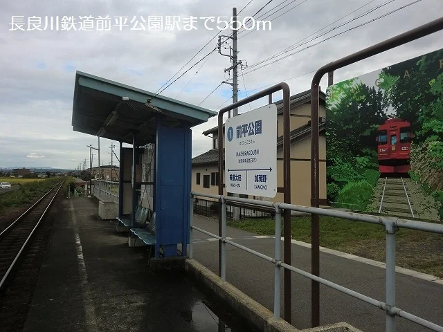 長良川鉄道前平公園駅まで550m