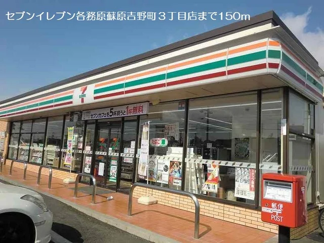 セブンイレブンまで150m