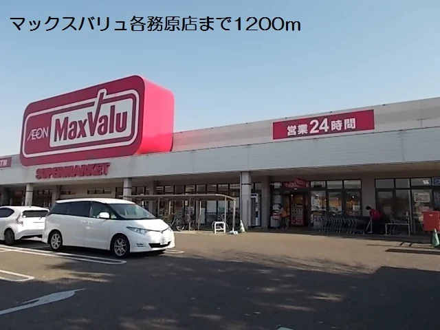 マックスバリュ各務原店まで1200m