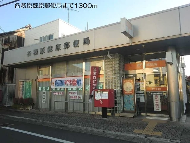 各務原蘇原郵便局まで1300m