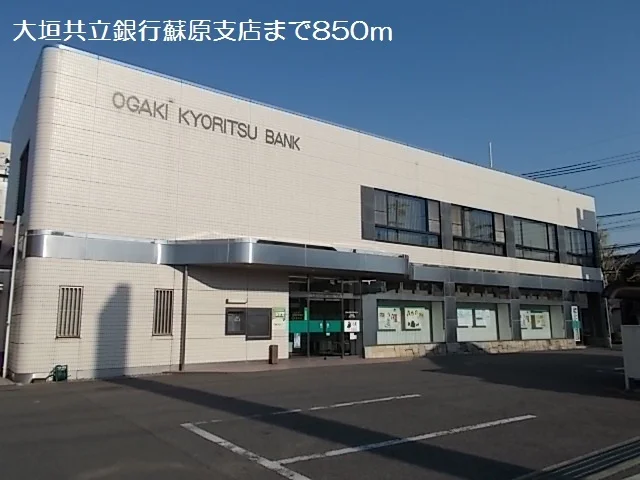 大垣共立銀行蘇原支店まで850m