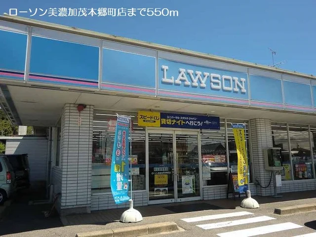ローソン美濃加茂本郷町店まで550m