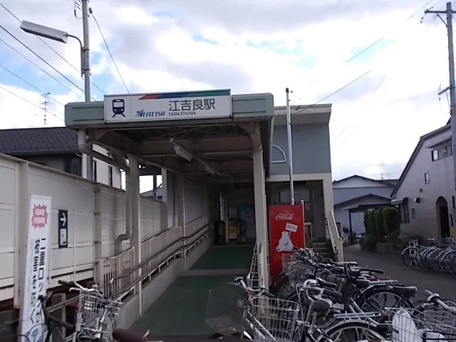 名鉄江吉良駅まで900m