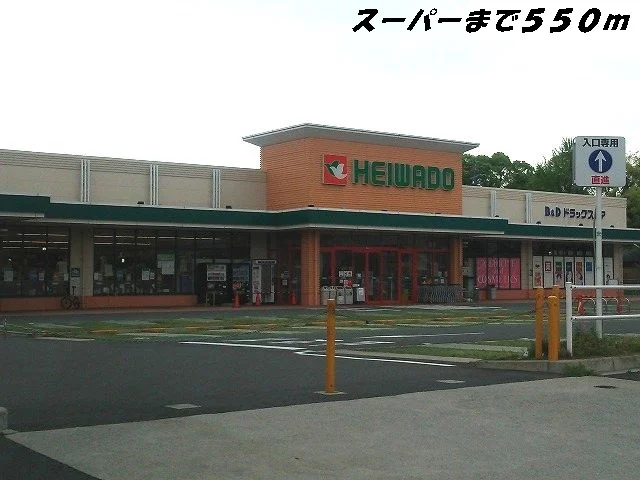 平和堂まで550m