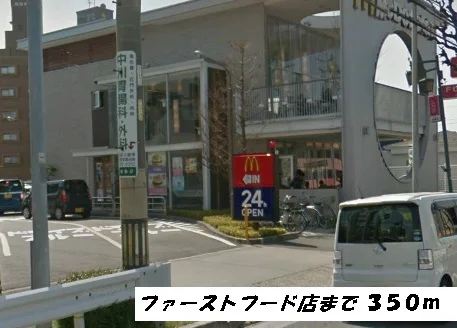 マクドナルドまで350m