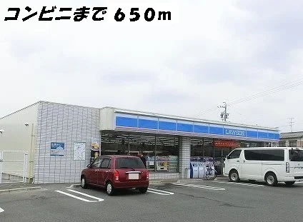 ローソンまで650m