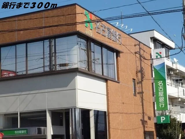 名古屋銀行まで300m