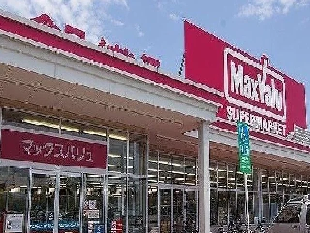 マックスバリュまで600m