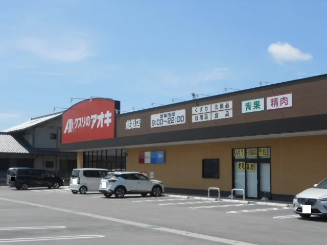 クスリのアオキ虎姫店様まで170m