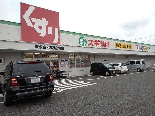 スギドラッグ　末永店まで1300m