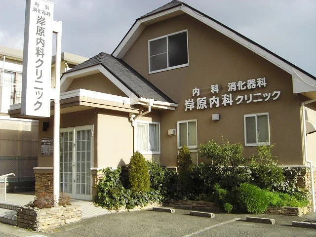 岸原内科クリニックまで270m