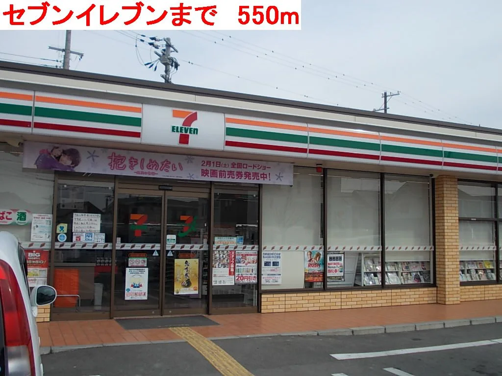 セブンイレブンまで550m
