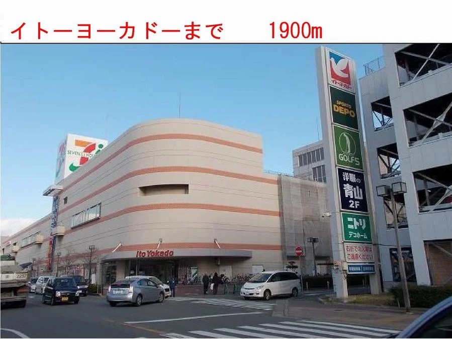 イトーヨーカドーまで1900m