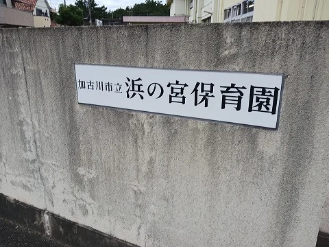 浜の宮保育園まで130m