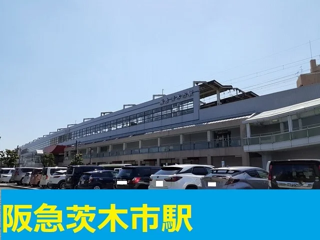 阪急茨木市駅まで1300m
