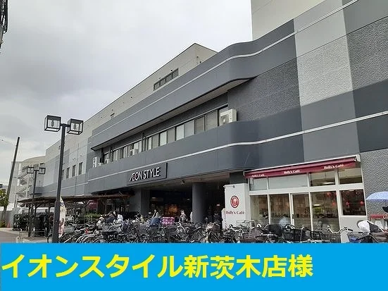 イオンスタイル新茨木店様まで650m