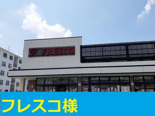 フレスコ鮎川店まで750m