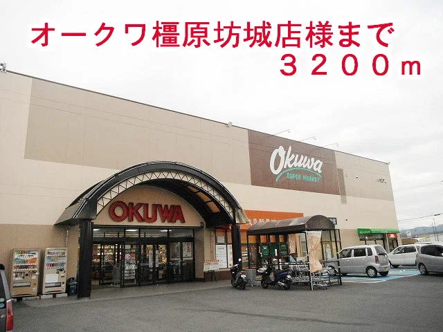 オークワ 橿原坊城店まで3200m