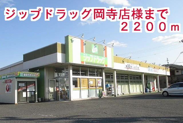 ジップドラッグ岡寺店まで2200m