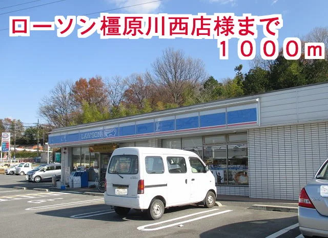 ローソン橿原川西店まで1000m