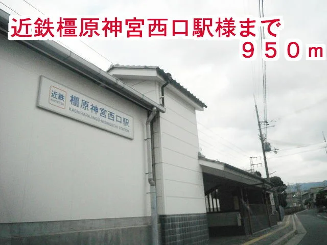 近鉄　橿原神宮西口駅まで950m
