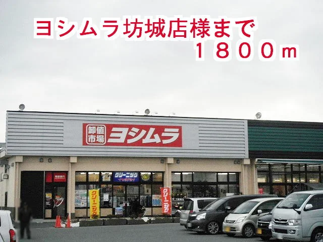 ヨシムラ坊城店様まで1800m