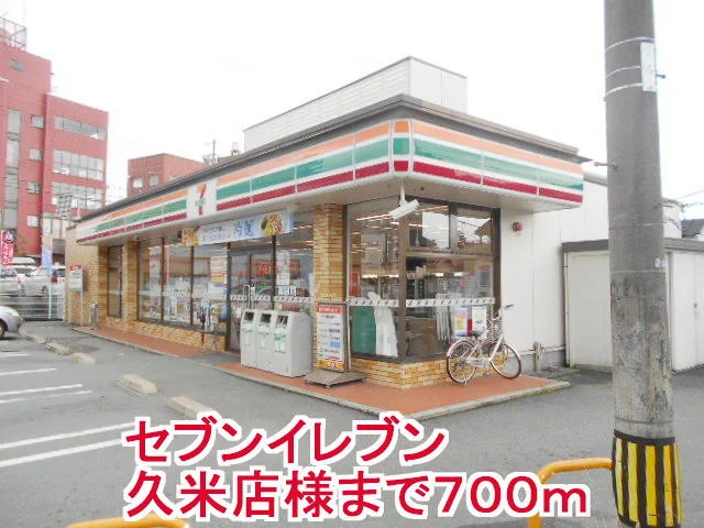 セブンイレブン久米店様まで700m