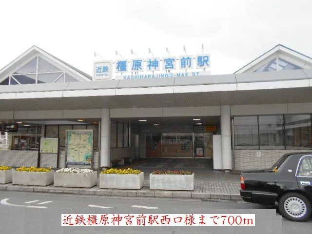 近鉄橿原神宮前駅西口様まで700m