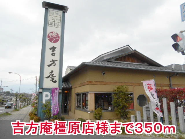 吉方庵橿原店様まで350m
