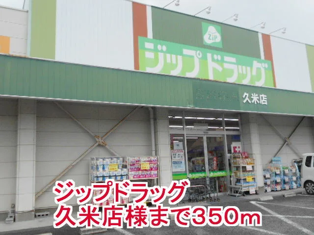 ジップドラッグ久米店様まで350m