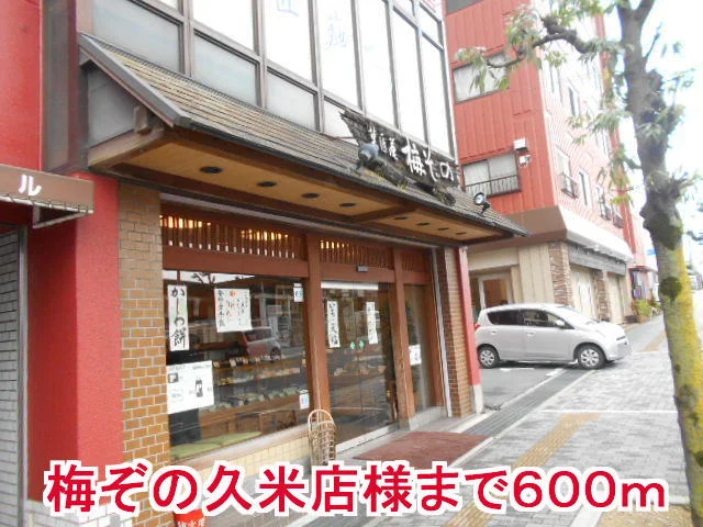 梅ぞの久米店様まで600m