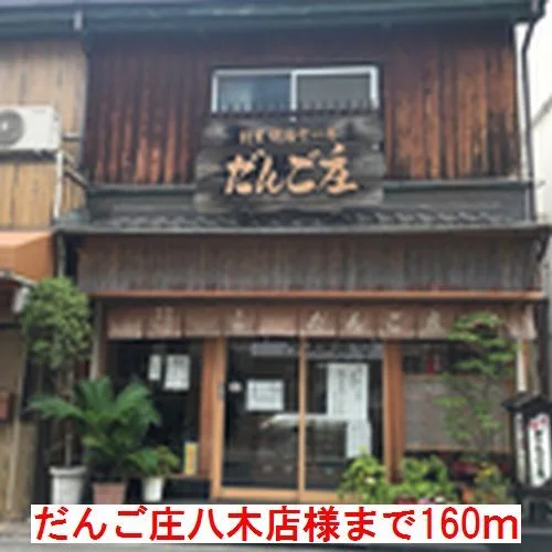 だんご庄　八木店まで160m