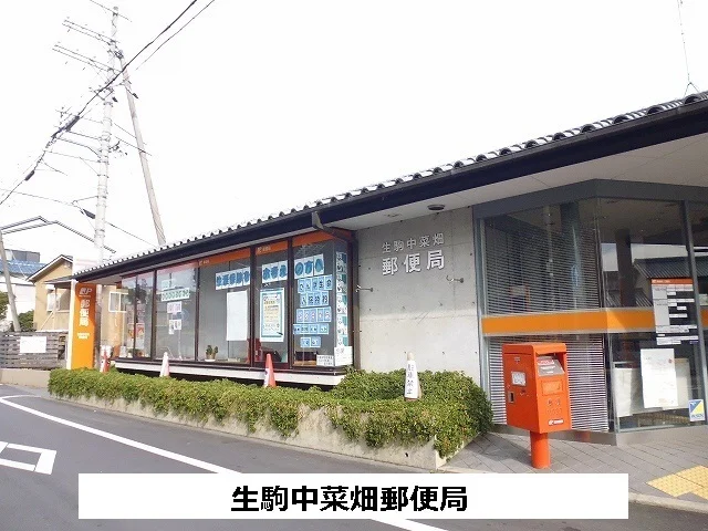 生駒中菜畑郵便局まで380m