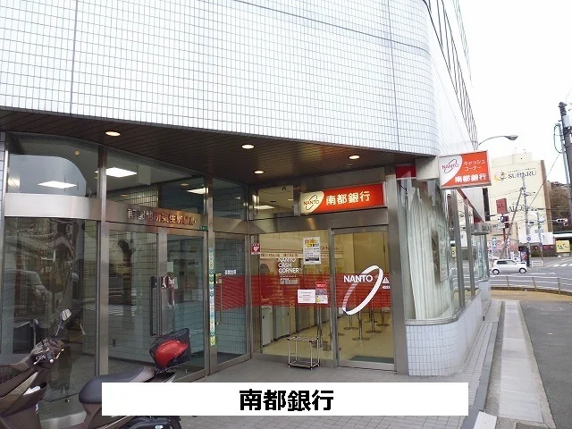 南都銀行まで1150m