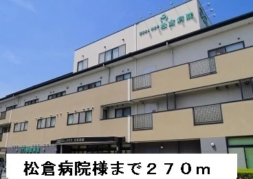 松倉病院まで270m