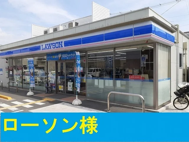 ローソン様まで400m
