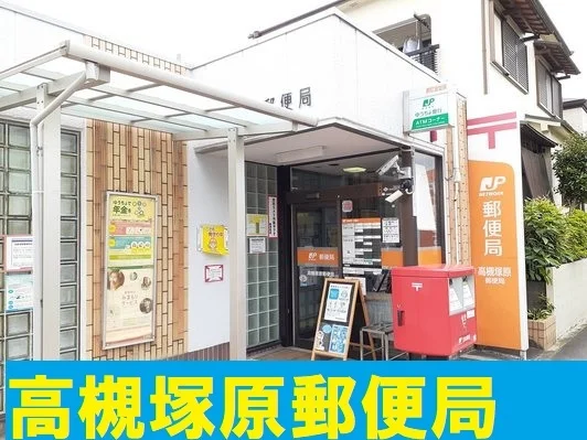 高槻塚原郵便局様まで660m