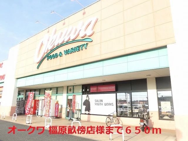 オークワ 橿原畝傍店様まで650m