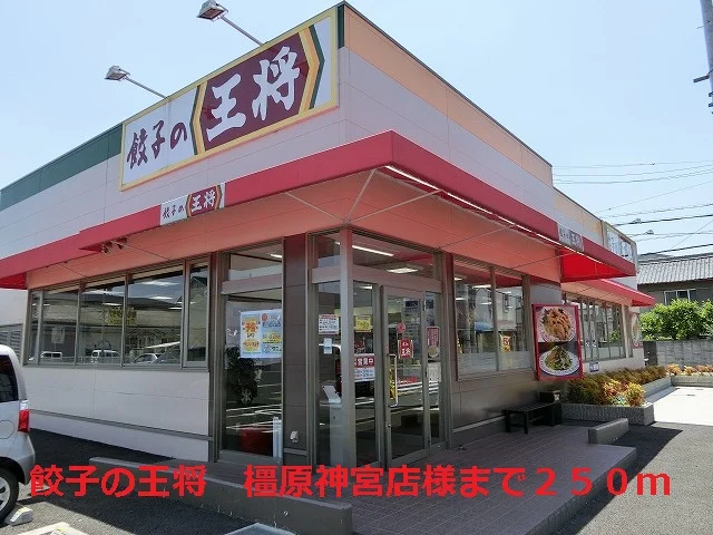 餃子の王将 橿原神宮店様まで250m