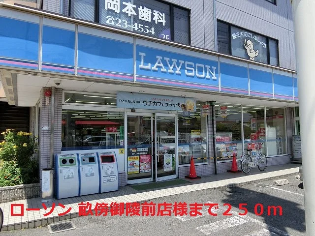 ローソン 畝傍御陵前店様まで250m