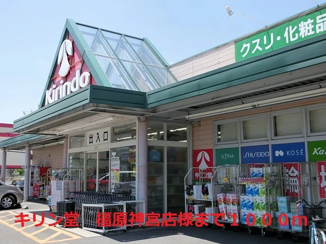 キリン堂 橿原神宮店様まで1000m